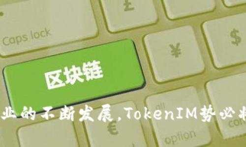   TokenIM：数字资产管理的未来之路 / 
 guanjianci TokenIM, 数字资产管理, 区块链, 加密货币 /guanjianci 

### TokenIM：数字资产管理的未来之路

在数字经济不断发展的时代，区块链技术和加密货币日益成为投资和金融管理的重要组成部分。而在这场数字资产的革命中，TokenIM作为一种创新性的数字资产管理工具，正在快速兴起。TokenIM不仅能帮助用户安全高效地管理自己的数字资产，还提供了丰富的功能和便捷的用户体验。接下来，我们将详细探讨TokenIM的特点和优势，以及它在数字资产管理领域的未来发展。

#### TokenIM的简介与背景

TokenIM是一款基于区块链技术的数字资产管理平台，旨在为用户提供一个安全、高效和易于使用的数字资产管理工具。随着比特币、以太坊等加密货币的兴起，越来越多的人开始关注如何安全管理和投资这些数字资产。TokenIM应运而生，帮助用户轻松管理多种资产类型，包括加密货币、NFT以及其他数字资产。

TokenIM的开发团队由区块链技术专家、金融行业从业者和用户体验设计师组成，他们将技术与用户需求相结合，致力于打造一个全面、便捷的数字资产管理平台。从最开始的产品构思到现在的稳定运行，TokenIM经过了多次迭代和，形成了如今的成熟产品。

#### TokenIM的核心功能

TokenIM具备多种核心功能，以满足用户在数字资产管理上的不同需求。以下是一些主要功能的详细介绍：

1. **多资产管理**：TokenIM支持多种类型的数字资产，包括主流加密货币（如比特币、以太坊等），以及各类NFT。用户可以在同一个平台上轻松管理和查看不同类型的资产，避免了频繁切换不同平台的麻烦。

2. **安全性保障**：安全性是数字资产管理的重中之重。TokenIM采用先进的加密技术和多重身份验证机制，确保用户资产的安全。同时，平台还提供冷存储和热钱包的功能，帮助用户有效管理资产的存取安全。

3. **便捷的交易体验**：TokenIM提供简单直观的交易界面，用户可以轻松进行资产的买入、卖出和转换。平台还提供实时市场行情，帮助用户做出及时的投资决策。

4. **个性化的资产分析**：TokenIM不仅仅是一个资产管理工具，它还提供丰富的资产分析和管理功能。用户可以实时查看资产的动态、走势图及历史记录，方便进行全面的投资分析和决策。

5. **社区与支持**：TokenIM注重用户社区的建设，用户可以通过论坛、社交媒体等渠道与其他用户交流经验和获取支持。TokenIM团队也会定期组织线上线下活动，与用户保持紧密联系。

#### TokenIM的市场前景

随着数字资产的不断普及，TokenIM的市场前景十分广阔。越来越多的人意识到数字资产的重要性，并开始寻找合适的工具来帮助他们管理资产。TokenIM正好迎合了这个趋势，凭借其优秀的功能和用户体验，有望在未来成为数字资产管理领域的领军者。

##### 可能相关的问题

在了解TokenIM及其功能的同时，一些相关问题也随之而来。以下是5个常见的问题，及其详细解答：

### 问题一：TokenIM如何确保用户数字资产的安全性？

#### 安全机制详解

在数字资产管理中，安全性是用户最为关注的因素之一。TokenIM在安全性方面做了大量的投入和研发。首先，TokenIM使用了行业领先的加密技术，所有用户的敏感数据在传输过程中都会被加密，避免被黑客窃取。

此外，TokenIM还采用了多重身份验证机制。用户在登录时，需要提供多重反馈，以确保账户安全。这包括传统的密码输入、手机验证码甚至是生物识别，如指纹或面部识别，大大提升了账户安全级别。

TokenIM还为用户提供了冷存储和热钱包的选择。冷存储可以将用户的数字资产保存在离线模式下，完全避免网络攻击的风险，适合长期存放的资产。而热钱包则适合频繁交易的用户，方便随时进行买卖操作。

另外，TokenIM还建立了24小时的风险监控系统，任何可疑交易都会被及时扣留并通知用户。这种高度的安全机制，使得TokenIM成为用户信赖的数字资产管理工具。

### 问题二：TokenIM的使用具有哪些优势，相比其他平台有什么不同？

#### 竞争优势分析

随着市场上数字资产管理平台的增多，TokenIM如何在众多平台中脱颖而出呢？首先，TokenIM的核心竞争力在于其用户友好的界面设计。即使是没有经验的新手用户，也能够快速上手使用平台的各项功能。这对于想要入门数字资产管理的人尤其重要。

其次，TokenIM拥有强大的多资产管理功能。许多平台可能仅支持少数几种加密货币，而TokenIM则能够支持数百种数字资产，包括新兴的NFT。用户可以在同一平台上进行所有类型的资产交易，提升了管理的便捷性。

再者，TokenIM提供的资产分析工具也是其竞争优势之一。用户可以通过平台提供的实时数据，了解市场行情和资产动态。这种数据驱动的决策方式，可以帮助用户更好地规划投资策略。

最后，TokenIM背后的团队拥有丰富的区块链和金融行业经验，能够快速响应市场变化，及时推出符合用户需求的新功能和服务。这种快速迭代的能力，使得TokenIM始终处于行业的前沿。

### 问题三：如何在TokenIM平台上进行资产交易？

#### 交易流程详解

在TokenIM平台上进行资产交易是一个相对简单的过程。用户只需按照以下步骤操作即可：

1. **注册账户**：用户首先需要在TokenIM官网注册一个账户。注册过程中需要提供一些基本信息，如邮箱、手机号等，并设置密码。

2. **身份认证**：为了满足监管要求和提高安全性，用户在注册后需进行身份验证。通常需要上传身份证件，并进行视频验证等。

3. **充值资产**：注册完成并通过身份认证后，用户可以通过银行转账、信用卡等多种方式向账户充值。充值成功后，用户的资产将会显示在TokenIM的账户中。

4. **选择交易对**：进入交易页面后，用户可以选择想要交易的资产对。例如，用户可以选择将比特币兑换成以太坊。

5. **输入交易量**：根据市场行情，用户可以输入想要交易的数量，系统会自动计算出相应的交易金额。

6. **确认交易**：在确认交易信息无误后，用户只需点击“确认交易”按钮，系统将自动执行交易。交易完成后，用户的资产余额会实时更新。

7. **提现资产**：如果用户希望将资产提现到外部钱包，亦可通过“提现”功能完成。具体流程与充值较为类似，只需按照提示输入提现地址和数量即可。

### 问题四：TokenIM适合哪些类型的用户？

#### 用户群体分析

TokenIM适合多种类型的用户，主要包括以下几类：

1. **新手投资者**：对于刚刚接触数字资产的新手用户，TokenIM的简洁界面和易操作的功能显得尤为重要。新手用户可以通过TokenIM轻松了解数字资产的基本概念，并快速开始投资。

2. **专业交易者**：对于有一定投资经验的专业用户，TokenIM提供的多种交易工具和技术分析功能能够满足他们的需求。这些用户通常需要迅速响应市场变化，TokenIM的实时数据和高级图表功能将为他们提供有力支持。

3. **长线投资者**：对于那些希望长期持有资产的用户，TokenIM提供的冷存储和资产分析工具非常适合。他们可以通过TokenIM监控市场动态，适时调整投资组合，保障资产安全。

4. **NFT收藏者**：随着NFT的火热，TokenIM也支持用户管理和交易各种NFT资产。对于专注于NFT市场的用户，TokenIM的多元化功能无疑是个利好消息。

5. **机构投资者**：TokenIM也在积极拓展机构用户市场，为金融机构和投资公司提供定制化的服务。这些用户通常需要更高的安全性和专业工具，TokenIM具备满足这些需求的能力。

### 问题五：TokenIM的未来发展方向及预期规划？

#### 发展战略与市场展望

TokenIM的未来发展方向主要体现在以下几个方面：

1. **技术创新**：TokenIM将持续投入研发，关注区块链技术的最新进展，不断平台的功能和性能，以更好地满足用户需求。

2. **国际化布局**：在满足国内市场需求的同时，TokenIM也计划逐步向国际市场扩展。通过与全球知名交易所和金融机构合作，提升品牌知名度与市场份额。

3. **用户体验提升**：TokenIM将不断收集用户反馈，通过改进界面设计、增加功能等方式，持续提高用户体验，培养用户忠诚度。

4. **多样化产品线**：TokenIM未来还将尝试推出更多金融衍生品和投资工具，如数字资产基金、期权交易等，为用户提供更为丰富的投资选择。

5. **教育与社区建设**：TokenIM将加大对用户教育的投入，通过线上课程、直播等方式提升用户的投资知识，同时推动用户社区的发展，增强用户间的互动。

通过上述分析，我们可以看到TokenIM作为一个数字资产管理工具，不仅提供了高效的资产管理方案，还具备良好的安全性和用户友好体验。在未来，随着区块链和加密货币行业的不断发展，TokenIM势必将迎来更大的机遇与挑战。