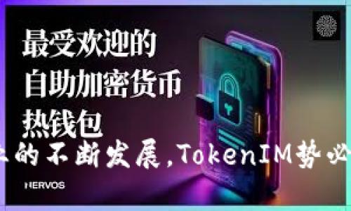   TokenIM：数字资产管理的未来之路 / 
 guanjianci TokenIM, 数字资产管理, 区块链, 加密货币 /guanjianci 

### TokenIM：数字资产管理的未来之路

在数字经济不断发展的时代，区块链技术和加密货币日益成为投资和金融管理的重要组成部分。而在这场数字资产的革命中，TokenIM作为一种创新性的数字资产管理工具，正在快速兴起。TokenIM不仅能帮助用户安全高效地管理自己的数字资产，还提供了丰富的功能和便捷的用户体验。接下来，我们将详细探讨TokenIM的特点和优势，以及它在数字资产管理领域的未来发展。

#### TokenIM的简介与背景

TokenIM是一款基于区块链技术的数字资产管理平台，旨在为用户提供一个安全、高效和易于使用的数字资产管理工具。随着比特币、以太坊等加密货币的兴起，越来越多的人开始关注如何安全管理和投资这些数字资产。TokenIM应运而生，帮助用户轻松管理多种资产类型，包括加密货币、NFT以及其他数字资产。

TokenIM的开发团队由区块链技术专家、金融行业从业者和用户体验设计师组成，他们将技术与用户需求相结合，致力于打造一个全面、便捷的数字资产管理平台。从最开始的产品构思到现在的稳定运行，TokenIM经过了多次迭代和，形成了如今的成熟产品。

#### TokenIM的核心功能

TokenIM具备多种核心功能，以满足用户在数字资产管理上的不同需求。以下是一些主要功能的详细介绍：

1. **多资产管理**：TokenIM支持多种类型的数字资产，包括主流加密货币（如比特币、以太坊等），以及各类NFT。用户可以在同一个平台上轻松管理和查看不同类型的资产，避免了频繁切换不同平台的麻烦。

2. **安全性保障**：安全性是数字资产管理的重中之重。TokenIM采用先进的加密技术和多重身份验证机制，确保用户资产的安全。同时，平台还提供冷存储和热钱包的功能，帮助用户有效管理资产的存取安全。

3. **便捷的交易体验**：TokenIM提供简单直观的交易界面，用户可以轻松进行资产的买入、卖出和转换。平台还提供实时市场行情，帮助用户做出及时的投资决策。

4. **个性化的资产分析**：TokenIM不仅仅是一个资产管理工具，它还提供丰富的资产分析和管理功能。用户可以实时查看资产的动态、走势图及历史记录，方便进行全面的投资分析和决策。

5. **社区与支持**：TokenIM注重用户社区的建设，用户可以通过论坛、社交媒体等渠道与其他用户交流经验和获取支持。TokenIM团队也会定期组织线上线下活动，与用户保持紧密联系。

#### TokenIM的市场前景

随着数字资产的不断普及，TokenIM的市场前景十分广阔。越来越多的人意识到数字资产的重要性，并开始寻找合适的工具来帮助他们管理资产。TokenIM正好迎合了这个趋势，凭借其优秀的功能和用户体验，有望在未来成为数字资产管理领域的领军者。

##### 可能相关的问题

在了解TokenIM及其功能的同时，一些相关问题也随之而来。以下是5个常见的问题，及其详细解答：

### 问题一：TokenIM如何确保用户数字资产的安全性？

#### 安全机制详解

在数字资产管理中，安全性是用户最为关注的因素之一。TokenIM在安全性方面做了大量的投入和研发。首先，TokenIM使用了行业领先的加密技术，所有用户的敏感数据在传输过程中都会被加密，避免被黑客窃取。

此外，TokenIM还采用了多重身份验证机制。用户在登录时，需要提供多重反馈，以确保账户安全。这包括传统的密码输入、手机验证码甚至是生物识别，如指纹或面部识别，大大提升了账户安全级别。

TokenIM还为用户提供了冷存储和热钱包的选择。冷存储可以将用户的数字资产保存在离线模式下，完全避免网络攻击的风险，适合长期存放的资产。而热钱包则适合频繁交易的用户，方便随时进行买卖操作。

另外，TokenIM还建立了24小时的风险监控系统，任何可疑交易都会被及时扣留并通知用户。这种高度的安全机制，使得TokenIM成为用户信赖的数字资产管理工具。

### 问题二：TokenIM的使用具有哪些优势，相比其他平台有什么不同？

#### 竞争优势分析

随着市场上数字资产管理平台的增多，TokenIM如何在众多平台中脱颖而出呢？首先，TokenIM的核心竞争力在于其用户友好的界面设计。即使是没有经验的新手用户，也能够快速上手使用平台的各项功能。这对于想要入门数字资产管理的人尤其重要。

其次，TokenIM拥有强大的多资产管理功能。许多平台可能仅支持少数几种加密货币，而TokenIM则能够支持数百种数字资产，包括新兴的NFT。用户可以在同一平台上进行所有类型的资产交易，提升了管理的便捷性。

再者，TokenIM提供的资产分析工具也是其竞争优势之一。用户可以通过平台提供的实时数据，了解市场行情和资产动态。这种数据驱动的决策方式，可以帮助用户更好地规划投资策略。

最后，TokenIM背后的团队拥有丰富的区块链和金融行业经验，能够快速响应市场变化，及时推出符合用户需求的新功能和服务。这种快速迭代的能力，使得TokenIM始终处于行业的前沿。

### 问题三：如何在TokenIM平台上进行资产交易？

#### 交易流程详解

在TokenIM平台上进行资产交易是一个相对简单的过程。用户只需按照以下步骤操作即可：

1. **注册账户**：用户首先需要在TokenIM官网注册一个账户。注册过程中需要提供一些基本信息，如邮箱、手机号等，并设置密码。

2. **身份认证**：为了满足监管要求和提高安全性，用户在注册后需进行身份验证。通常需要上传身份证件，并进行视频验证等。

3. **充值资产**：注册完成并通过身份认证后，用户可以通过银行转账、信用卡等多种方式向账户充值。充值成功后，用户的资产将会显示在TokenIM的账户中。

4. **选择交易对**：进入交易页面后，用户可以选择想要交易的资产对。例如，用户可以选择将比特币兑换成以太坊。

5. **输入交易量**：根据市场行情，用户可以输入想要交易的数量，系统会自动计算出相应的交易金额。

6. **确认交易**：在确认交易信息无误后，用户只需点击“确认交易”按钮，系统将自动执行交易。交易完成后，用户的资产余额会实时更新。

7. **提现资产**：如果用户希望将资产提现到外部钱包，亦可通过“提现”功能完成。具体流程与充值较为类似，只需按照提示输入提现地址和数量即可。

### 问题四：TokenIM适合哪些类型的用户？

#### 用户群体分析

TokenIM适合多种类型的用户，主要包括以下几类：

1. **新手投资者**：对于刚刚接触数字资产的新手用户，TokenIM的简洁界面和易操作的功能显得尤为重要。新手用户可以通过TokenIM轻松了解数字资产的基本概念，并快速开始投资。

2. **专业交易者**：对于有一定投资经验的专业用户，TokenIM提供的多种交易工具和技术分析功能能够满足他们的需求。这些用户通常需要迅速响应市场变化，TokenIM的实时数据和高级图表功能将为他们提供有力支持。

3. **长线投资者**：对于那些希望长期持有资产的用户，TokenIM提供的冷存储和资产分析工具非常适合。他们可以通过TokenIM监控市场动态，适时调整投资组合，保障资产安全。

4. **NFT收藏者**：随着NFT的火热，TokenIM也支持用户管理和交易各种NFT资产。对于专注于NFT市场的用户，TokenIM的多元化功能无疑是个利好消息。

5. **机构投资者**：TokenIM也在积极拓展机构用户市场，为金融机构和投资公司提供定制化的服务。这些用户通常需要更高的安全性和专业工具，TokenIM具备满足这些需求的能力。

### 问题五：TokenIM的未来发展方向及预期规划？

#### 发展战略与市场展望

TokenIM的未来发展方向主要体现在以下几个方面：

1. **技术创新**：TokenIM将持续投入研发，关注区块链技术的最新进展，不断平台的功能和性能，以更好地满足用户需求。

2. **国际化布局**：在满足国内市场需求的同时，TokenIM也计划逐步向国际市场扩展。通过与全球知名交易所和金融机构合作，提升品牌知名度与市场份额。

3. **用户体验提升**：TokenIM将不断收集用户反馈，通过改进界面设计、增加功能等方式，持续提高用户体验，培养用户忠诚度。

4. **多样化产品线**：TokenIM未来还将尝试推出更多金融衍生品和投资工具，如数字资产基金、期权交易等，为用户提供更为丰富的投资选择。

5. **教育与社区建设**：TokenIM将加大对用户教育的投入，通过线上课程、直播等方式提升用户的投资知识，同时推动用户社区的发展，增强用户间的互动。

通过上述分析，我们可以看到TokenIM作为一个数字资产管理工具，不仅提供了高效的资产管理方案，还具备良好的安全性和用户友好体验。在未来，随着区块链和加密货币行业的不断发展，TokenIM势必将迎来更大的机遇与挑战。