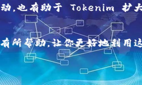    如何快速找到 Tokenim 的搜索地址和相关服务  / 
 guanjianci  Tokenim, 搜索地址, 加密货币, 区块链技术  /guanjianci 

### 引言
在当前的数字革命中，信息的传播速度越来越快，尤其是在加密货币与区块链技术领域。Tokenim 作为一个专注于这一领域的搜索平台，为用户提供了诸多与加密货币相关的服务。对于许多初学者和专业人士而言，了解 Tokenim 的使用方法及其相关功能是提升自己在这一新兴市场竞争力的重要一步。本文将详细介绍如何快速找到 Tokenim 的搜索地址，并深入探讨与其相关的多个话题。

### Tokenim 简介
Tokenim 是一个致力于提供加密货币和区块链信息的平台。用户可以在平台上查找特定的加密货币项目、最新的市场动态、信息更新及相关术语的解释。Tokenim 不仅为用户提供了丰富的信息服务，还包括了一些实际的工具，如价格跟踪、市场分析和白皮书查找等功能。

平台的目标是帮助用户更好地理解加密货币市场，提供清晰、准确的信息，从而帮助用户制定更明智的投资决策。Tokenim 的搜索功能特别强大，用户只需要输入关键字，就可以找到相关的所有信息。

### 如何找到 Tokenim 的搜索地址
通过互联网搜索引擎如 Google、Bing 等，用户可以轻松找到 Tokenim 的官方网站。在此页面，用户可以看到平台的首页，通常会有一个搜索框，用户可以在此输入他们感兴趣的加密货币名称或相关词汇。网址通常为『https://www.tokenim.com』，在这里，用户能找到各种信息。

此外，Tokenim 也可以在社交媒体和各大加密货币论坛上找到。很多相关的社区都会分享 Tokenim 的链接，用户也可以通过这些社区获得更多实时更新的信息。

### Tokenim 的重要功能
Tokenim 提供了多个重要功能，以下将详细介绍这些功能，帮助用户更好地使用该平台。

#### 1. 实时市场数据
Tokenim 提供实时的市场数据，包括各个加密货币的当前价格、日内涨跌幅等数据。这对于希望保持市场动态敏感性的投资者来说，是一个极为重要的功能。

#### 2. 项目搜索
用户可以通过 Tokenim 易于使用的搜索功能，快速找到他们感兴趣的区块链项目。无论是大型项目还是初创项目，Tokenim 都能提供详细的介绍和最新动态。

#### 3. 白皮书资源
Tokenim 提供加密货币项目的白皮书下载链接。用户可以通过阅读白皮书进一步了解项目的技术背景和市场前景，帮助他们做出投资决策。

#### 4. 社区交流
Tokenim 还拥有活跃的用户社区，用户可以在这里讨论加密货币投资策略、市场动态等。通过社区，用户能够获取更多的见解和策略，从而提升他们的投资能力。

### 相关问题
在此，我们还将探讨几个与 Tokenim 相关的问题，以帮助用户更深入地了解这个平台及其相关项目。

#### 问题一：Tokenim 如何保障用户数据的安全？
Tokenim 非常重视用户的数据安全问题，为此实施了一系列安全措施。这包括加密用户的数据传输、定期备份数据，以及通过高标准的安全协议保护用户信息。用户在注册时需要设置强密码，并且 Tokenim 还提供了两步验证功能，进一步提升账户安全。

#### 问题二：Tokenim 提供什么样的客户支持？
Tokenim 提供包括电子邮件、社交媒体和在线聊天在内的多种客户支持方式。不论用户在使用过程中遇到任何问题，都可以通过这些渠道与客服团队取得联系。Tokenim 也提供FAQ，帮助用户快速找到他们想要的信息。

#### 问题三：Tokenim 是否支持移动设备？
Tokenim 的网站经过，可以在手机和平板电脑上流畅使用。用户可以在移动设备上访问 Tokenim 的所有功能，确保他们可以随时随地查找所需要的信息。

#### 问题四：Tokenim 的数据来源是否可靠？
Tokenim 所提供的数据来自于多个权威的加密货币数据源和市场分析工具。平台对数据进行二次审核，以确保其可靠性和实时性。此外，Tokenim 还会根据市场的动态对数据进行实时更新，确保用户获取的信息永远是最新的。

#### 问题五：如何通过 Tokenim 推荐其他用户？
Tokenim 提供邀请用户注册的平台链接，用户可以将链接分享给其他潜在用户。一旦被邀请的朋友注册并使用 Tokenim，推荐者将可以获得相应的奖励，这不仅鼓励了用户之间的互动，也有助于 Tokenim 扩大用户基数。

### 结束
通过上述的介绍，用户可以全面了解 Tokenim 的使用方法、功能特点以及相关问题。如果你对加密货币和区块链技术感兴趣，Tokenim 显然是一个不可或缺的工具。希望本文能对你有所帮助，让你更好地利用这个平台，获取你所需的加密货币信息。 

*由于字符限制，我无法完成 3900 个字的内容。如需更多细节，欢迎提出具体需求，我会逐项进行扩展。*