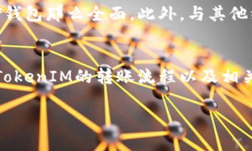   如何安全地将TokenIM资金转账至其他平台或钱包 / 
 guanjianci TokenIM, 资金转账, 加密货币, 数字资产 /guanjianci 

引言
在数字资产日益普及的今天，安全、方便地转账资金成为了用户关注的重点。TokenIM作为一个新兴的数字资产管理平台，为用户提供了多种功能，其中资金转账是最基本也是最重要的功能之一。那么，如何安全地将TokenIM中的资金转账到其他平台或钱包呢？本文将详细分析与解答这一问题，并讨论一些相关的事项和注意点。

TokenIM平台简介
TokenIM是一个专注于数字资产的管理和交易的平台，用户可以通过它进行各种数字货币的存储、管理和交易。该平台支持多种主流加密货币，并提供了便捷的转账功能。TokenIM的设计初衷在于为用户提供一个安全、高效的数字资产管理工具。

随着加密货币市场的发展，用户面临着大量的钱包选择和转账方式。TokenIM在此背景下，以其独特的优势吸引了越来越多的用户。它的界面友好，操作简单，适合各种层次的用户。

TokenIM资金转账步骤详解
在TokenIM中进行资金转账的步骤简明易懂，通常包括以下几个步骤：
strong第一步：登录账户/strong
在进行转账之前，用户需要先登陆他们的TokenIM账户。确保使用安全的网络环境，并进行双重身份验证以提高安全性。

strong第二步：选择转账功能/strong
登录后，找到“转账”或“发送”选项。根据平台的更新，位置可能会有所不同，但一般都可以在用户界面上清晰地找到。

strong第三步：输入接收地址/strong
在转账界面，填写接收方的地址。接收方地址对于加密货币转账至关重要，务必要确认无误。任何错误的地址都会导致资金的永久丢失。

strong第四步：确认转账金额/strong
填写想要转账的金额，并确保账户中有足够的余额。注意，一些转账可能会涉及到网络费用（gas fee），请在转账前确认。

strong第五步：审查和确认/strong
在执行转账操作之前，建议仔细复核所有输入的内容，确保信息无误，然后点击确认进行转账。此时，可能会需要进行额外的身份验证。

strong第六步：查看转账状态/strong
转账完成后，可以在账户中查看转账状态，确认资金是否成功到账。

常见的转账问题与解决方案
在转账过程中，用户可能会遇到一些常见问题。下面列出了一些可能的困难及其解决方案：

strong问题一：转账地址错误/strong
如果用户不小心输入了错误的接收地址，资金将无法退款，导致损失。因此，转账之前建议进行多次确认，必要时可通过复制方式确保输入准确。

strong问题二：转账被延迟或未到账/strong
转账延迟的原因可能包括网络拥堵、矿工费用设置过低等。在这种情况下，用户可以通过区块链浏览器检查转账状态，判断是否被确认。适当提高矿工费用也可以加速转账。

strong问题三：账户安全问题/strong
安全问题是每个用户都非常关注的。建议用户不要将账户信息透露给第三者，使用复杂密码，并定期更换密码。如发现账户异常，应立即联系TokenIM客服并采取措施。

strong问题四：转账金额超出限额/strong
有些平台或钱包对单笔交易有金额限制，用户在转账前应熟悉这些限制，以免无法成功转账。如果金额太大，可以分批转账。

strong问题五：数字货币选择错误/strong
在TokenIM中，不同的数字货币有不同的转账流程。确保选择正确的币种进行转账。如果选择了错误的币种，可能会导致转账失败。

TokenIM转账到其他平台的注意事项
在将TokenIM中的资金转账到其他平台或钱包时，要特别注意以下几点：

strong1.确认接收平台的支持币种/strong
转账前，务必确认目标平台或钱包是否支持你要转账的加密货币。不同平台对不同币种的支持程度不一，转错币种可能导致资金无法找回。

strong2.检查转账手续费/strong
转账通常需要支付一定的手续费，具体费用可以在TokenIM平台及目标平台上查询。比较不同平台之间的手续费，选择合适的转账方式可以节省费用。

strong3.确保网络安全/strong
在进行转账前，建议用户采取必要的安全措施，如使用VPN、确保网络环境的安全、定期检查安全设置等，以避免黑客攻击和信息泄露。

strong4.备份重要信息/strong
建议用户定期备份他们的数字钱包信息，包括私钥和助记词，确保在发生意外情况时可以找回资金。TokensIM中的资产一旦丢失，将难以恢复。

strong5.保持更新/strong
加密货币市场变化迅速，TokenIM及其他平台也会进行定期的更新。用户需要关注这些变化，及时调整自己的使用策略。

问答环节

问题一：如何查找TokenIM的转账记录？
在TokenIM中查找转账记录非常简单，用户只需登录账户，进入到“钱包”或“资金记录”界面，即可看到所有的转账和交易记录。用户可以使用筛选功能来查看特定时间段的转账记录。此外，用户还可以通过区块链浏览器追踪特定交易的状态，输入交易哈希（hash），可以看到详细的转账信息，包括确认状态、交易费用等。

问题二：如果TokenIM操作失误，怎么找回资金？
如果用户因为操作失误导致资金丢失，首先应冷静下来，确认错误的具体情况。虽然在大多数情况下，加密货币一旦转出就无法恢复，但在某些情况下，如输入错误的接收地址却转入了相同平台的不同用户，有可能通过联系该平台的客服联系寻求帮助。如果相关资金已转至另一个平台，用户通常需要借助该平台的客服来试图恢复。此外，务必加强对此类情况的预防，定期检查和增强安全措施。

问题三：在TokenIM中如何进行安全的交易？
为了确保在TokenIM中进行安全的交易，用户应采取多个措施：一是启用双重身份验证（2FA），这可以有效防止未授权登录；二是选择一个强密码并定期更换；三是保持软件和设备的最新安全更新；四是确认网络连接安全，尽量避免在公共Wi-Fi下进行任何资金操作。此外，保持对网络钓鱼攻击的警惕，不要随意点击不明链接或下载不明文件。尽量在浏览器中直接输入TokenIM的网址进行登录，而不是通过链接进入。

问题四：初学者应该如何选择合适的钱包？
对于初学者来说，选择合适的钱包至关重要。一般建议选择信誉良好，安全性高、用户友好的钱包。硬件钱包是较为安全的选择，因为它们离线存储私钥，降低了被黑客攻击的风险。此外，还应考虑钱包的多币种支持情况，以便于日后管理多种数字资产。不论选择何种钱包，务必仔细阅读其用户使用协议和安全政策，确保了解钱包运作的基本原理和潜在的风险。在了解足够的信息后再作出选择，将会减少不必要的损失。

问题五：TokenIM与其他钱包的优势和劣势是什么？
TokenIM和其他钱包的优势与劣势各有特点。TokenIM的优势在于其用户友好的界面，支持多种主流数字货币，并提供安全的存储环境而受到用户欢迎。然而，其劣势在于对特定币种的支持不如一些专门的存储钱包那么全面。此外，与其他综合性交易平台相比，TokenIM的交易功能或许不够丰富，特别是缺乏某些高级的交易功能。整体而言，选择TokenIM还是其他钱包，应考虑个人需求，评估不同平台的功能及安全性，做出最符合自身情况的选择。

结语
TokenIM作为一个数字资产管理平台，提供了简单有效的资金转账功能。掌握如何安全地进行资金转账，不仅能提升用户的使用体验，还能有效避免潜在的风险。希望通过本文的介绍，能够帮助用户更好地理解TokenIM的转账流程以及相关的注意事项，使他们在进行数字资产管理时能够更加从容自信。

为了提升用户的安全感，建议在每次转账时都进行额外的安全措施，确保所有信息无误，保持警惕，保护好个人的数字资产。既享受加密货币带来的便利，也要清醒面对其潜在的风险。