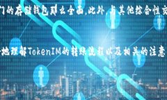   如何安全地将TokenIM资金转账至其他平台或钱包