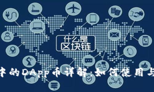 Tokenim钱包中的DApp币详解：如何使用与投资前景分析