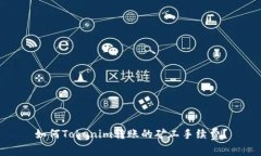 如何Tokenim转账的矿工手续费？