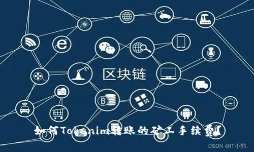 如何Tokenim转账的矿工手续费？