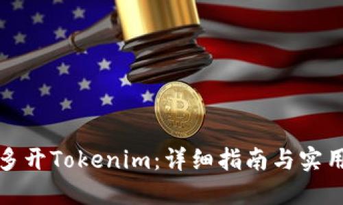 如何多开Tokenim：详细指南与实用技巧