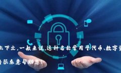 Tokenim可能指的是一个加密货币或区块链项目，但