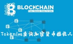 如何通过Tokenim查询加密货币接收人信息指南