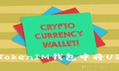 如何在TokenTokenIM钱包中将USDT转换为BTC