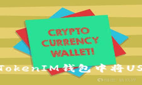 如何在TokenTokenIM钱包中将USDT转换为BTC