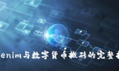 Tokenim与数字货币搬砖的完整指南