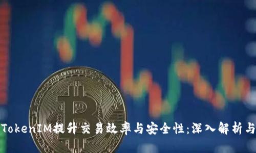 如何利用TokenIM提升交易效率与安全性：深入解析与应用案例