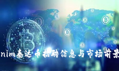 Tokenim泰达币招聘信息与市场前景分析