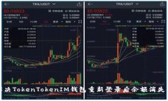 如何解决TokenTokenIM钱包重新登录后余额消失的问