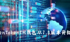 如何将TokenTokenIM钱包从1.5版本升级到2.0版本