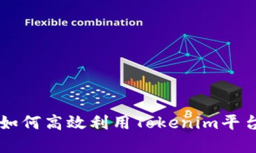 Tokenim界面详解：如何高效利用Tokenim平台进行加密资产管理