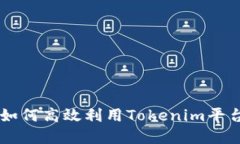 Tokenim界面详解：如何高效利用Tokenim平台进行加密
