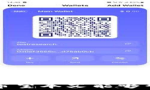 
苹果手机下载不了Tokenim的解决方法与常见问题解答

Tokenim, 苹果手机, 下载问题, 解决方案/guanjianci

引言
在现代数字时代，移动应用程序已成为我们生活中不可或缺的部分。Tokenim作为一款新兴的应用程序，深受用户的喜爱。然而，许多苹果用户在下载Tokenim时却遇到了各种问题。这篇文章将帮助你理解为什么会出现这些问题，并提供详细的解决方案。

为什么苹果手机下载不了Tokenim
苹果手机用户在尝试下载Tokenim时，可能会遇到多种问题。首先，了解造成这些问题的根本原因是解决问题的第一步。

h41. 网络问题/h4
如果你的网络连接不稳定，可能会导致下载失败。确保你连接到 Wi-Fi 或移动数据，并且信号良好。

h42. 存储空间不足/h4
苹果手机的存储空间不足也是一个常见原因。检查你的设备存储情况，确保有足够的空间来下载新的应用。

h43. 系统版本不兼容/h4
Tokenim可能需要特定的iOS版本才能正常运行。如果你的设备使用的是较老的版本，考虑升级你的操作系统。

h44. 应用商店问题/h4
有时，App Store本身可能会出现故障。你可以尝试重启App Store，或者稍后再试。

h45. 应用限制/h4
在一些国家或地区，Tokenim可能由于政策原因而未在App Store上架。在这种情况下，用户需要寻找其他下载途径。

解决苹果手机无法下载Tokenim的方案
当了解了可能导致下载问题的原因后，我们可以着手寻找相应的解决方案。

h41. 检查网络连通性/h4
首先，确保你的网络连接正常。如果你在使用Wi-Fi，尝试重启路由器或者切换至移动数据。常常情况下，网络连接问题会导致应用下载失败。

h42. 清理存储空间/h4
通过访问“设置”-“通用”-“iPhone存储空间”来检查你的存储情况。如果存储不足，删除一些不再使用的应用或文件，为Tokenim的下载腾出空间。

h43. 升级系统版本/h4
前往“设置”-“通用”-“软件更新”，检查是否有可用的系统更新。更新至最新版本的iOS将确保你能够下载最新的应用。

h44. 更新App Store/h4
如果App Store出现问题，可以尝试退出后重新登录。前往“设置”-“iTunes与App Store”进行退出然后重新登录。

h45. 使用VPN安全下载/h4
如果Tokenim被地区限制，你可以使用VPN工具，切换到其他地区的虚拟位置，然后再尝试下载。例如，在美国或其他允许下载的国家/地区尝试下载。

常见问题解答
h4问题1：Tokenim支持哪些功能？/h4
Tokenim作为一款应用，在现代社会，尤其在区块链和加密货币领域，具备了多种功能。以下是一些Tokenim的核心功能：
1. 币种管理：Tokenim允许用户管理多种不同的加密货币，提供实时的价格监测和历史数据分析。
2. 交易平台支持：用户可以通过Tokenim直接访问多个交易平台，实现资产的灵活转换。
3. 安全性：Tokenim注重用户资产的安全，搭载了多重加密技术和冷存储，确保用户的虚拟资产能够得到有效保护。
4. 用户友好的界面：Tokenim的设计考虑到了用户体验，界面简洁直观，非常适合初学者和资深用户使用。

h4问题2：Tokenim如何保证用户的隐私？/h4
在数字化时代，隐私保护变得日益重要。Tokenim采取了多种措施来保护用户的隐私：
1. 数据加密：Tokenim使用最新的加密技术对用户数据进行加密，确保数据在传输和存储过程中不会被未经授权的第三方访问。
2. 无需身份验证：Tokenim在某些功能上，不要求用户提供个人身份信息，极大地保护用户的隐私。
3. 隐私政策：Tokenim公开了其隐私政策，阐明用户数据的收集、使用及其存储方式，让用户可以清楚地了解到自己数据的使用情况。

h4问题3：Tokenim的安全性如何？/h4
Tokenim在安全性方面有多重保障措施。首先，用户的数字货币资产是存储在经过多重验证和加密保护的环境中的。此外，Tokenim还实施了以下安全措施：
1. 认证机制：Tokenim基于多因素认证，使得非法用户更难以进入账户。
2. 定期安全审计：Tokenim进行定期的安全审计，及时发现和修复潜在的安全漏洞。
3. 用户警报：一旦发现异常活动，Tokenim会立即通知用户，以减少潜在损失和安全风险。

h4问题4：如何使用Tokenim进行交易？/h4
使用Tokenim进行交易非常简便。以下是具体步骤：
1. 注册账户：首先在Tokenim上注册一个账户，并通过邮件或手机进行身份验证。
2. 添加资金：通过银行转账或其他数字货币形式，将资金添加到你的Tokenim账户。
3. 选择交易对：在Tokenim的交易界面中，选择你希望交易的币种对。
4. 输入交易条件：输入你想要交易的金额和价格，然后确认交易。Tokenim会根据市场条件匹配交易。
5. 查看交易记录：可以在个人账户页面查看交易记录，确保操作的透明度。

h4问题5：Tokenim是否支持多语言？/h4
是的，Tokenim为不同国家和地区的用户提供了多语言支持。用户可以在设置中选择自己偏好的语言，以确保在使用过程中更具便利性。
此外，Tokenim还定期进行更新，以适应不同市场的需求和用户反馈，提升用户体验。

结论
总而言之，苹果手机下载Tokenim的问题大多可以通过检查网络、存储空间和系统兼容性等方式解决。如果仍然无法下载，需考虑使用VPN或联系Tokenim客服。希望本文能够帮助你更好地理解Tokenim及其功能，并解决在下载过程中遇到的问题。无论是对Tokenim的功能初步了解还是技术支持需求，这里都提供了相关的信息和建议。