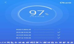  TokenTokenIM钱包会被追踪吗？深入探讨隐私保护与