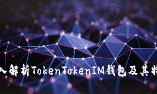深入解析TokenTokenIM钱包及其特性