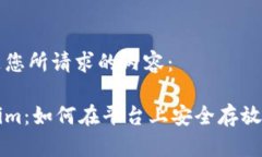 以下是您所请求的内容：Tokenim：如何在平台上安