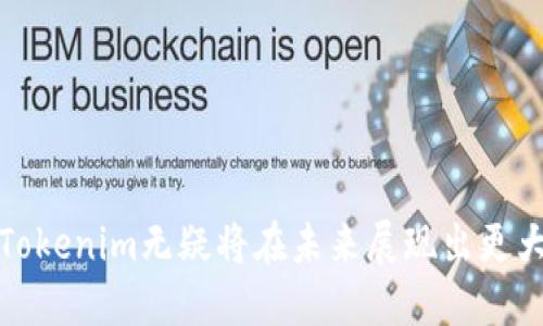   全面解析Tokenim：开发者与用户的新趋势 / 

 guanjianci Tokenim, 区块链, 数字资产, 开发者 /guanjianci 

什么是Tokenim？
Tokenim是一个基于区块链技术的平台，旨在为开发者和用户之间提供便捷的互动方式。它通过推动数字资产的创建和流动来实现价值的传递。同时，Tokenim平台采用智能合约技术，通过去中心化的方式保障交易的透明性和安全性。在Tokenim上，开发者可以轻松创建、管理和分发自己的数字资产；而用户则能够方便地进行资产的获取和使用。

Tokenim的核心功能与特点
Tokenim的功能可以归纳为以下几个方面：
首先，Tokenim为开发者提供了一个简单易用的接口，使得他们可以在平台上快速创建定制化的数字资产。无论是发行代币还是构建去中心化应用（DApps），Tokenim提供了全面的工具和支持。
其次，Tokenim平台的去中心化特性确保了交易的安全性和透明性。所有的交易记录都会被永久保存在区块链上，任何人都可以随时查询。这样不仅降低了信任成本，也保护了用户的利益。
此外，Tokenim还注重用户体验，通过简洁的操作界面，用户可以方便地进行资产管理和交易。同时，平台还提供了智能合约的自动执行功能，进一步提高了交易的效率。

Tokenim如何帮助开发者？
对于开发者而言，Tokenim提供了一系列强大的功能和支持，帮助他们在数字资产领域创造价值：
首先，Tokenim的开发工具包（SDK）简化了资产创建的复杂性。开发者只需编写简单的代码，即可生成自己的数字资产。无论是ERC20代币还是其他类型的资产，Tokenim都能够支持。
其次，Tokenim的文档和社区支持也为开发者提供了丰富的资源。无论开发者在使用过程中遇到什么问题，都可以通过查阅文档或者向社区寻求帮助来找到解决方案。
最后，Tokenim还为优质项目提供了推广和融资的机会。通过平台的市场，开发者可以将他们的项目展示给更多的投资者和用户，获得更大的市场曝光率。

Tokenim对用户的优势是什么？
用户在使用Tokenim时，可以获得许多独特的优势：
首先，Tokenim提供了多样化的数字资产选择，用户可以根据自己的需求进行购买、交易或投资。同时，平台上也有许多有趣的去中心化应用，用户可以参与其中，体验新的数字经济。
其次，Tokenim重视用户的安全和隐私。所有的用户信息和交易记录都采用加密技术进行保护。用户在平台上的每一笔交易都能得到保障，避免因黑客攻击或数据泄露而造成的损失。
另外，Tokenim还通过便捷的支付和交易方式提升了用户的使用体验。用户可以在平台上快速完成交易，甚至支持多种加密货币的支付方式，方便用户的资金流动。

如何在Tokenim平台上创建数字资产？
在Tokenim平台创建数字资产的流程相对简单：
首先，开发者需要在Tokenim上注册一个账户，完成身份验证后即可开始创建资产。接着，开发者可以根据平台提供的模板和指导，输入相关的资产信息，如名称、符号、供应量等。
完成信息录入后，开发者需要使用Tokenim提供的工具进行智能合约的部署。平台提供了“一键部署”的功能，使得即使是技术小白也能轻松操作。
最后，在合约成功部署后，开发者就可以开始分发数字资产，进行市场推广和用户获取。这一过程不仅高效且富有灵活性，帮助开发者迅速进入市场。

Tokenim在区块链行业中的定位和前景
Tokenim在区块链行业中扮演着重要的角色。它不仅是一个资产创建和交易平台，更是连接开发者与用户的桥梁。随着区块链技术的不断发展，越来越多的企业和个人开始关注数字资产的价值，Tokenim正好迎合了这一市场趋势。
未来，Tokenim有望在多个领域发挥其潜力，包括金融科技、供应链管理、内容创作和社交网络等。通过不断创新和，Tokenim将成为数字经济生态系统中不可或缺的一部分。

可能的相关问题

1. Tokenim与其他区块链平台相比有哪些独特之处？
Tokenim在众多区块链平台中，具备了相对明显的竞争优势。与其他平台相比，其最大的特色在于简单易用的开发接口和强大的社区支持。在Tokenim上，开发者可以更迅速地设计和上线他们的项目，而不需要深入了解复杂的区块链技术。
此外，Tokenim注重用户体验，为用户提供直观的界面和快速的交易系统，使得即使是普通用户在使用时也能保持较高的舒适度。这种用户友好的设计在当前多个复杂的平台中尤为重要。
再者，Tokenim的安全性也值得一提。平台采用多重加密技术和去中心化的交易方式，确保用户的资产和隐私得到极好的保护。总的来说，Tokenim通过的开发流程和丰富的用户体验，使其在竞争激烈的区块链市场中脱颖而出。

2. 如何评估Tokenim上的数字资产的价值？
评估Tokenim上数字资产的价值，首先需要关注该资产的使用场景和实用性。一个有实用价值的数字资产通常会吸引更多的用户和开发者，从而推动其价值的提升。此外，市场需求和供给关系也是评估资产价值的重要因素。
再者，关注该资产背后的团队和技术支持也很关键。一个强大的团队往往意味着更高的潜在价值。他们的过往经验以及在区块链领域的影响力，都会直接影响资产的前景。
最后，通过分析交易量和市场动态，可以进一步了解该数字资产的真实价值。一般来说，交易量较大的资产更具流动性和投资价值。因此，综合多方面的因素，有助于做出更科学的评估。

3. Tokenim在未来的发展方向是什么？
Tokenim未来的发展方向主要集中在以下几个方面：
首先，Tokenim计划进一步扩展其功能和服务，为开发者提供更多工具支持，推动更多创新项目的落地。通过定期更新和增强功能，Tokenim将保持其在市场中的竞争力。
其次，Tokenim将加强与其他区块链项目和公司的合作，形成更为广泛的生态系统。通过各方的资源整合，Tokenim可以为用户和开发者提供更多的机会和选择。
最后，Tokenim还将注重全球市场的拓展，吸引更多地区的用户和开发者参与。通过本地化的营销策略，Tokenim有望在各国市场中获得更大的影响力和用户基础。

4. 技术人员在使用Tokenim时需要掌握哪些技能？
使用Tokenim对于技术人员来说，主要需要掌握以下几方面的技能：
首先，了解区块链基本原理是必要的。虽然Tokenim提供了许多简化的工具，但深入理解区块链的机制有助于开发者更好地设计和他们的项目。
其次，熟悉智能合约的编写和部署流程也是非常重要的。Tokenim支持多种智能合约语言，开发者应该根据自身的需求选择合适的语言进行开发。
再者，具备一定的前端技术能力也很有帮助。许多DApp的用户界面需要良好的设计和用户体验，因此前端技能会直接影响到项目的成功率。
最后，了解市场和用户需求也不可忽视。开发者需要定期做市场调研，以确保自己的项目能够满足用户的真实需求，从而提升其市场竞争力。

5. 如何保障在Tokenim上交易的安全性？
在Tokenim上保障交易安全，可以采取以下几种措施：
首先，用户应当选择强密码并启用双重身份验证，以增加账户的安全性。这是最基础也是最有效的避免被黑客攻击的方法。
其次，了解和运用平台提供的安全工具非常关键。Tokenim提供了多种安全设置选项，用户可以根据需要进行调整。
再者，定期检查账户的交易记录和余额，及时发现异常信号。如果发现任何可疑活动，应立即联系Tokenim客服进行处理。
最后，保持对最新安全威胁的关注。了解常见的网络攻击方式和预防措施，能够帮助用户提前应对潜在风险。

总之，Tokenim作为区块链领域的新兴平台，凭借其独特的优势和实用的功能，为开发者和用户提供了一个良好的生态环境。随着数字资产市场的持续扩大，Tokenim无疑将在未来展现出更大的潜力和价值。