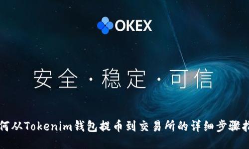 如何从Tokenim钱包提币到交易所的详细步骤指南
