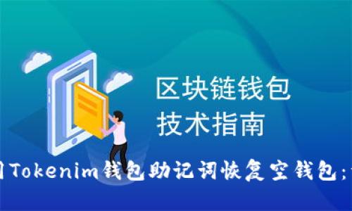 如何使用Tokenim钱包助记词恢复空钱包：详细指南