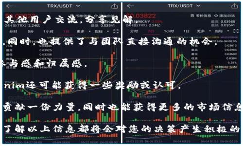   深入解析Tokenim的代币生态及投资前景 / 
 guanjianci Tokenim, 代币, 区块链, 投资 /guanjianci 

## Tokenim代币简介

在数字货币和区块链技术不断发展的今天，Tokenim作为一个新兴的区块链项目，备受关注。Tokenim的代币不仅是其生态系统中最重要的组成部分之一，而且在投资和使用上也扮演着至关重要的角色。在本文中，我们将详细探讨Tokenim的代币，其功能、优势、市场表现以及如何投资等内容。

## Tokenim的背景

Tokenim是一个基于区块链技术的创新平台，旨在为用户提供更高效的交易和信息传递功能。其代币是平台上的核心资产，允许用户在平台上进行交易、支付手续费、参与治理等活动。从其背景来看，Tokenim旨在解决传统金融系统中存在的痛点，利用区块链的透明性和安全性，为用户提供更加便捷的金融服务。

## Tokenim代币的功能

Tokenim的代币在平台上需要多种功能，不仅用于交易支付，还有很多其他用途。下面我们详细介绍Tokenim代币的主要功能：

### 1. 交易支付

Tokenim的代币可以用作交易支付手段。在Tokenim生态系统内，用户可以使用代币购买商品和服务，这给用户提供了流动性的保证。此外，平台用户可以方便快捷地完成交易，降低了交易成本。

### 2. 手续费支付

在Tokenim平台上，用户在进行交易和使用各种服务时，需要支付一定的手续费。Tokenim的代币可以用来支付这些手续费，这不仅提高了代币的实用性，也能增加代币的需求。

### 3. 治理参与

Tokenim的代币持有者可以参与到平台的治理中，提出建设性的意见及修改提案。这种去中心化的治理机制使得代币持有者能够对平台的发展方向进行一定程度的控制，有助于增强用户的黏性和参与度。

### 4. 激励机制

Tokenim还引入了激励机制，鼓励用户积极参与平台活动。例如，用户可以通过参与社区活动、提供流动性等方式获得额外的代币奖励。这种激励机制有助于提高用户的活跃度，促进平台的健康发展。

### 5. 投资工具

Tokenim代币也可以作为投资工具，用户在参与交易的同时，增加代币的持有量，期望随着市场的增长获得收益。由于代币具有一定的稀缺性和市场需求，投资Tokenim代币也是一种策略。

## Tokenim代币的优势

Tokenim代币在许多方面具有优势，使其成为越来越多投资者关注的对象。以下是一些主要优势：

### 1. 去中心化的优势

Tokenim基于区块链技术，具有去中心化的特性。这意味着平台上的所有交易和数据都是公开透明的，用户可以随时查看和验证，从而增强了平台的信任度。这种去中心化的特点能够有效抵御黑客攻击和金融诈骗。

### 2. 高流动性

Tokenim的代币具备较高的流动性，用户在交易时可以快速进出。从而减少了交易时间，提升了用户的交易体验。此外，Tokenim还与多个交易所建立了合作关系，用户可以轻松地将代币交易到其他资产上。

### 3. 多样化的应用场景

Tokenim代币不仅被用于交易支付，还可以在不同的生态系统中发挥作用。例如，用户可以在Tokenim平台之外的其他平台上使用代币，进一步扩展了代币的应用范围。

### 4. 强大的社区支持

Tokenim的成功离不开其强大的社区支持。团队不断与社区进行沟通，听取用户的反馈，并根据市场需求做出及时调整。社区用户不仅是代币的持有者，更是生态系统的参与者，增强了Tokenim的粘性与活跃度。

### 5. 透明的团队和项目进展

Tokenim的团队会定期发布关于项目进展的报告，确保用户对项目有充分的了解和信任。透明的沟通可以增强投资者的信心，从而促进代币价值的持续增长。

## Tokenim代币的市场表现

随着区块链市场的不断发展，Tokenim的代币在市场上的表现也备受关注。我们可以通过分析其价格走势、交易量和市场占有率来评估其市场表现。

### 1. 价格走势

Tokenim代币的价格在过去几个月内呈现出明显的上涨趋势。随着越来越多的用户加入Tokenim平台，代币的需求呈现出显著增加，推高了其市场价格。然而，市场的波动性也需要引起警惕，投资者应随时关注市场动态。

### 2. 交易量分析

Tokenim的代币在各种交易所的交易量逐渐增加，这表明市场对该代币的接受度正在提升。相较于其他同类项目，Tokenim的交易量相对稳定，显示出其用户基础逐渐扩大的趋势。

### 3. 市场占有率

在数字货币市场上，Tokenim代币的市场占有率逐步上升，市场的竞争日益激烈，但Tokenim凭借其独特的优势在市场中占据了一席之地。为了进一步提升市场竞争力，项目方还在不断推出新功能和服务，以吸引更多用户。

### 4. 市场情绪分析

市场情绪对Tokenim代币的价格走势也起到重要作用。通过对社区反馈、社交媒体舆情分析等方式，投资者可以较为清晰地了解市场情绪。这些信息不仅可以帮助用户更好地把握购入时机，也对Tokenim的未来发展具有重要意义。

## Tokenim代币的投资策略

投资Tokenim代币需要具备一定的市场认知和风险控制能力。在此我们分享一些有效的投资策略，以帮助投资者制定合理的投资计划。

### 1. 理解市场动态

投资者需要了解市场的基本面、技术面和市场情绪，关注相关的新闻和动态。通过定期阅读行业报告、参与社区讨论，投资者能够更好地把握市场走向，调整投资策略。

### 2. 分散投资

在投资Tokenim代币时，建议将风险分散到多个资产上，而不是集中于单一代币。分散投资不仅能够降低风险，还能够提高投资的回报潜力。

### 3. 制定投资计划

投资者应制定明确的投资计划，包括进场时机、持有时间及出场策略。根据市场情况灵活调整投资计划，避免因市场波动而造成的盲目决策。

### 4. 定期评估投资组合

投资者应定期评估自己的投资组合，根据市场情况和个人风险偏好，调整资产配置。持仓的动态调整能够投资绩效，应对市场变化。

### 5. 设定止损点

在进行投资时，投资者需设定止损点，以防止亏损进一步扩大。根据市场的波动情况合理设置止损点，避免因为恐慌而做出不理智的决策。

## 常见问题解答

### 问题一：如何购买Tokenim代币？

购买Tokenim代币的方式主要有两种：通过个人钱包进行直接交易，或在各大交易所购买。

首先，用户需要创建一个支持Tokenim代币的数字钱包，并获取钱包地址。然后，用户可以在一些知名的数字货币交易所购买Tokenim代币，例如Binance、Coinbase等。在注册完这些交易所后，用户可以通过银行转账、信用卡或者其他数字资产进行购买。

此外，用户还可以通过参与Tokenim的ICO（首次代币发行）或者私募轮来获取Tokenim代币。在进行购买时，务必做好风险评估，确保在合理的范围内进行投资。

### 问题二：Tokenim代币的安全性如何？

Tokenim代币的安全性主要体现在以下几个方面：

1. **区块链技术**：Tokenim基于区块链技术，数据不可篡改，所有交易记录公开透明。这种去中心化的特性有效增强了安全性，用户无需担心交易数据的丢失或篡改。

2. **多重签名机制**：Tokenim可能采用多重签名技术，增加代币转账的安全性，确保在用户操作中存在一定的安全防护。

3. **社区审计**：Tokenim项目团队通常会邀请第三方机构进行安全审计。通过外部审计，发现潜在的安全隐患及改进点，从而增强项目的整体安全性。

4. **用户教育**：Tokenim会定期对用户进行安全课程的培训，提升用户对数字资产的安全意识，帮助用户有效保护自己的资产。不建议用户在个人设备上下载不明来源的软件，以确保钱包安全。

总之，Tokenim团队非常重视代币的安全性，会不断技术方案及用户管理，确保用户的资产安全。

### 问题三：Tokenim代币的未来发展前景如何？

未来，Tokenim代币的发展前景主要依赖于几个因素：

1. **市场需求**：随着区块链和去中心化金融的快速发展，市场对Tokenim代币的需求有望不断增加。若Tokenim能够吸引更多的用户和合作伙伴，将进一步推动代币的增长。

2. **技术创新**：Tokenim团队持续投入研发，提高技术水平，将推出更多便捷且高效的服务。例如，引入智能合约功能，增强Tokenim代币的实用性，为用户提供更多应用场景。

3. **国际化扩展**：Tokenim可以选择拓展国际市场，在更多国家和地区提升影响力。通过战略合作将代币的使用场景推广至全球，扩大代币的应用范围和用户基础。

4. **合规监管**：Tokenim将积极应对各国监管政策的变化，确保其代币符合当地法律法规，促进项目的合法合规发展。只有法规合规，才能确保Tokenim的持续发展。

结合以上因素，Tokenim代币具备良好的未来发展前景，值得投资者进行特别关注。

### 问题四：如何判断Tokenim代币的价值？

判断Tokenim代币的价值需要对市场动态、项目发展和用户需求有综合了解。以下是一些关键指标：

1. **市值**：市值是指代币价格乘以流通数量，通常是判断代币价值的重要标准。较大的市值通常反映出较强的市场认可度及投资者信心。

2. **交易量**：交易量不仅反映出市场的活跃度，还可以看出代币是否持续受欢迎。如果代币的交易量持续增加，通常预示着投资者的兴趣在增长。

3. **项目更新**：定期更新及发布白皮书、技术文档及社区互动是很重要的，若项目团队保持一定频率的更新，将增强投资者信心，考虑其对代币价值的积极影响。

4. **社区反馈**：研究Tokenim社区和社交媒体上用户的反馈，可以有效判断用户对代币的认可度和需求。如果社区活跃且正面反馈增加，则代币价值可能会受到正面影响。

通过以上方法，投资者可以较全面地判断Tokenim代币的价值，同时结合自身投资理念和风险承受能力，决定是否投资。

### 问题五：如何参与Tokenim的社区互动？

参与Tokenim的社区互动可以通过以下几种方式：

1. **注册官方社交媒体**：加入Tokenim的官方社交媒体平台，如Telegram、Twitter、Discord等，了解最新资讯和公告。同时，积极与其他用户交流，分享见解。

2. **参与AMA活动**：Tokenim团队经常会举行AMA（问我任何事）活动，社区成员可以通过直播或在线问答互动，积极提问了解项目。同时，也提供了与团队直接沟通的机会。

3. **加入论坛或讨论组**：关注Tokenim的技术论坛或讨论组，在这里用户可以讨论项目的各类问题，提出建议和意见，提高自身的参与感和归属感。

4. **反馈意见**：如果用户对Tokenim的产品或服务有建议或意见，可以通过反馈渠道告知团队。提供建设性的反馈不仅能改善Tokenim还可能获得一些奖励或认可。

结合社区的活跃度和参与度，Tokenim的未来发展将更加充实，推动生态系统的持续繁荣。参与这些互动方式，能够为Tokenim的发展贡献一份力量，同时也能获得更多的市场信息。

通过这些内容的深度剖析，相信您对Tokenim的代币有了更全面的理解。无论您是对平台的投资感兴趣，还是想加入Tokenim的社区，了解以上信息都将会对您的决策产生积极的影响。