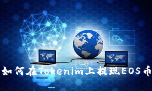 如何在Tokenim上提现EOS币