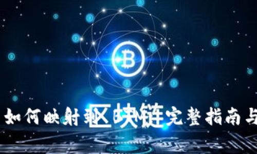 Tokenim 如何映射到 BTM: 完整指南与常见问题