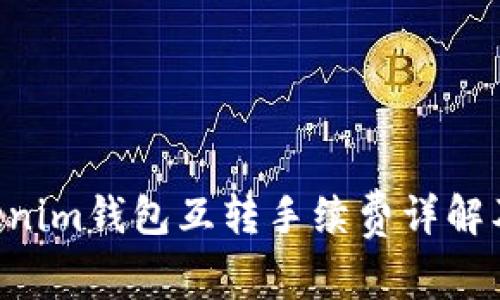 TokenTokenim钱包互转手续费详解及使用指南