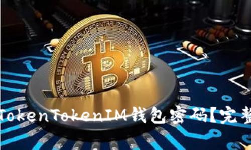 如何找回丢失的TokenTokenIM钱包密码？完整指南与注意事项
