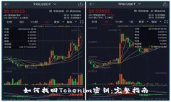 如何找回Tokenim密钥：完整指南