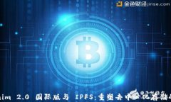 Tokenim 2.0 国际版与 IPFS：重塑去中心化存储的未来