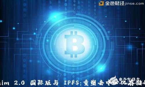 
Tokenim 2.0 国际版与 IPFS：重塑去中心化存储的未来