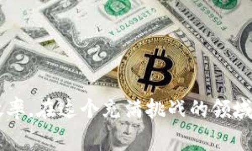   了解Tokenim矿工费的影响与策略 /  
 guanjianci Tokenim, 矿工费, 区块链, 加密货币 / guanjianci 

引言
在加密货币的世界中，矿工费是一个不可忽视的因素。特别是在使用Tokenim等区块链平台时，经验丰富的用户会发现，在不同的时间和网络条件下，矿工费可能会有显著的波动。这些费用不仅影响用户的交易成本，更可能对市场的流动性和交易效率产生影响。本文将深入探讨Tokenim的矿工费问题，并提供一些策略，以帮助用户在进行交易时降低成本。

了解矿工费
矿工费是指用户在进行加密货币交易时需要支付给矿工的费用，作为交易处理的激励。矿工通过验证交易并将其记录在区块链上，确保网络的安全性和透明性。而矿工费的高低，主要取决于网络的拥挤程度、交易的优先级以及用户愿意支付的费用。

Tokenim的矿工费用现状
在Tokenim平台上，矿工费的计算是基于当前网络状态的动态过程。在网络繁忙时，矿工费往往会上升，因为用户希望他的交易能够更快地被确认。相反，在网络闲暇时，矿工费会降低。通过观察市场行为，我们可以发现，一些特定的时间，比如火热的市场行情、ICO、或大规模市场波动时，矿工费用常常会相应上升。

影响Tokenim矿工费的因素
在深入分析Tokenim的矿工费时，必然要考虑几个主要因素：
ul
    listrong交易的复杂度：/strong普通的转账交易与复杂的智能合约交互相比，前者所需的矿工费较低。/li
    listrong网络拥堵情况：/strong当大量用户同时进行交易时，网络负担加重，矿工会优先处理付费高的交易。/li
    listrong用户设置的费用策略：/strong用户可根据自己的需要选择不同的矿工费用，决定交易确认的速度。/li
/ul

如何Tokenim矿工费
对于希望降低矿工费用的用户，了解和掌握一些策略至关重要。以下是几种常见的方法：
ol
    listrong选择最佳的交易时间：/strong观察市场情况，选择在网络相对不繁忙的时段进行交易。/li
    listrong使用工具来观察矿工费：/strong很多在线工具可以实时提供当前区块链的矿工费用情况，根据这些数据合理设置费用。/li
    listrong使用分批交易：/strong如果你的交易较大，可以考虑分批进行，这有助于平均矿工费用。/li
    listrong设置自定义矿工费用：/strong根据需求设定较低的矿工费用，积极选择确认时间，若不急于交易可选择较低费率。/li
/ol

可能相关问题

问题一：什么是Tokenim矿工费的构成？
Tokenim矿工费主要由以下几个部分构成：
ul
    listrong基础费率：/strong作为进行任何区块链交易的起始费用，这部分是固定的，对于每笔交易都会存在。/li
    listrong交易数据大小：/strong矿工费的计算常常与交易的数据大小成正比，较大的交易需要更多的存储和处理能力，从而导致更高的矿工费用。/li
    listrong网络当前状态：/strong网络的繁忙程度以及当前区块链的工作量也会直接影响矿工费的高低。/li
/ul
总之，用户在进行Tokenim交易时，必须对矿工费用的各个组成部分有全面的了解，以便在实际操作中做出更为合理的决定。

问题二：如何监测Tokenim矿工费的变化？
监测Tokenim的矿工费变化可以通过多种方式进行：
ul
    listrong区块链浏览器：/strong使用相关区块链浏览器可以实时查看当前的矿工费用情况。/li
    listrong市场分析工具：/strong有一些给出交易趋势和费用的分析网站，能够快速反馈市场状况。/li
    listrong社交媒体和论坛：/strong用户社区常常会分享彼此的经验和观察，及时了解矿工费的变化趋势。/li
/ul
借助以上工具和资源，用户能够随时了解Tokenim矿工费用的变化，及时调整自己的交易策略。

问题三：如何选择合适的交易时间降低矿工费？
选择合适的交易时间是一种有效降低Tokenim矿工费的策略。以下是一些建议：
ul
    listrong观察高峰期：/strong了解和记录每天的交易高峰期，通常在晚间和周末，矿工费用往往较高。/li
    listrong使用分析工具：/strong借助相关应用程序，监测不同时间段内的矿工费用，及时选择最优的交易时间。/li
    listrong提前计划交易：/strong如果可能的话，尽量提前策划交易，避免在市场极端情绪下进行高成本转账。/li
/ul
通过合理安排交易时间，用户能够在不影响交易时效的情况下，显著降低矿工费用。

问题四：分批交易有什么好处？
分批交易是指将一笔较大的交易分为多笔较小的交易进行，能够带来诸多好处：
ul
    listrong降低平均矿工费用：/strong用户可以在不同时间点进行交易，从而在矿工费用较低时完成交易。/li
    listrong控制交易风险：/strong对于大额交易，一次性投入可能带来较大风险，分批交易有助于降低整体风险。/li
    listrong提高异步控制能力：/strong用户能够根据市场反馈迅速调整后续交易策略，提高响应速度。/li
/ul
综上所述，分批交易不仅可以帮助用户有效降低矿工费用，还可以增强市场操作的灵活性。

问题五：Tokenim矿工费的未来走势如何？
对于未来Tokenim矿工费的走势，以下因素可能会影响趋势：
ul
    listrong网络技术进步：/strong随着区块链技术的发展，许多新协议和技术旨在降低交易成本，提高网络效率，这可能直接影响矿工费用的计算。/li
    listrong市场需求波动：/strong加密货币市场需求的不确定性导致交易活跃度波动，也会对矿工费用造成影响。/li
    listrong竞争加剧：/strong其他区块链平台的崛起竞争可能迫使Tokenim进一步交易费用结构，以增强其市场吸引力。/li
/ul
用户需要密切关注以上趋势和变化，以便及时调整自己的交易策略从而在Tokenim平台上获得最佳的交易成本与收益。

结论
Tokenim的矿工费问题是影响用户体验和市场流动性的关键因素。通过深入研究矿工费的构成、变化及其策略，用户可以有效降低自己的交易成本，并提高交易的效率。在这个充满挑战的领域，持续的学习与适应将是成功的关键。因此，用户应积极利用可用资源，掌握矿工费的动态，灵活地调整自己的交易策略，以实现最大化利益。