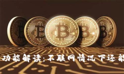Tokenim转账功能解读：不联网情况下还能进行转账吗？