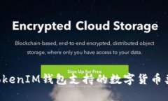 TokenTokenIM钱包支持的数字货币类型详解