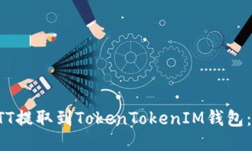 如何将BTT提取到TokenTokenIM钱包：详细指南