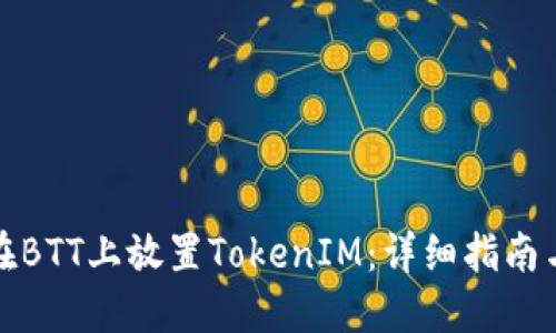 如何在BTT上放置TokenIM：详细指南与技巧