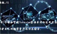    如何安全使用Tokenim密语单词进行身份验证  /