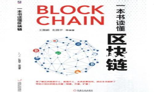    如何安全使用Tokenim密语单词进行身份验证  / 

 guanjianci  Tokenim, 密语单词, 身份验证, 安全  /guanjianci 

 引言 
 在数字化时代，安全性已经成为我们日常生活中不可或缺的一部分。随着在线账户和交易的不断增加，保护我们的身份和信息变得尤为重要。Tokenim密语单词是一种新兴的身份验证技术，它通过独特的、不易被破解的向量来为用户提供额外的安全层。本文将详细探讨Tokenim密语单词的工作原理、使用方法以及如何确保其安全性。 

 什么是Tokenim密语单词？ 
 Tokenim密语单词是一种基于密码的身份验证机制，它利用一组预先定义的单词或短语来生成安全的身份验证凭证。这种方法不仅增强了安全性，也提高了用户体验，因为它可以避免传统密码所带来的复杂性和记忆负担。Tokenim密语单词通常包含多个单词，这些单词可以是随机生成的或者由用户自主选择。 

 Tokenim密语单词的工作原理 
 Tokenim密语单词的工作原理简单而有效。用户在创建账户时，系统会要求他们选择或生成一组特定的单词，这些单词构成了他们的“密语”。在之后的每次登录中，用户只需输入这些密语单词，就可以安全地验证身份。 
 这种方式的优点在于，密语单词相比于传统密码更易于记忆且不易被猜测。密码往往包含字母、数字和符号，在组合时很容易形成复杂且难以记忆的串，而密语单词（比如“橙子”与“星星”）更加简单且富有趣味性。 

 设置和使用Tokenim密语单词的步骤 
 使用Tokenim密语单词进行身份验证通常包括以下几个步骤： 
ol
    listrong创建账户/strong：用户在注册新账户时，会被要求选择或生成密语单词。一般来说，系统会提供一些推荐单词供选择，用户也可以自行输入。/li
    listrong确认密语单词/strong：创建完之后，用户需要重复输入密语单词以确认没有输入错误。/li
    listrong保存密语/strong：尽管这种密语较容易记忆，用户仍需妥善保管，切勿随意透露。/li
    listrong日常使用/strong：用户在每次登录时，输入已选择的密语单词即可完成身份验证。/li
/ol

 Tokenim密语单词的优势 
 相较于传统的密码，Tokenim密语单词具备诸多优势： 
ul
    listrong增强安全性/strong：由于密语单词通常由多个词组成，攻击者很难通过暴力破解或其他攻击手段获取。/li
    listrong易于记忆/strong：与复杂的密码相比，密语单词的组合更易于记忆，降低了用户遗忘密码的几率。/li
    listrong提供额外的身份验证层/strong：这为多个在线服务提供了一种额外的安全保障，保护用户信息和私人数据。/li
/ul

 可能遇到的安全问题及其解决方案 
 尽管Tokenim密语单词极大提升了身份验证的安全性，但用户在使用过程中仍可能遭遇若干安全问题。以下是解决这些问题的建议： 

 常见问题解答 

 问题一：Tokenim密语单词能否被破解？ 
 破解Tokenim密语单词并不是一件简单的任务。攻击者通常使用密码破解工具进行尝试，然而，由于Tokenim密码是由多个单词组成，大多数情况下，破解的成本会非常高。
 攻击工具可能会尝试字典攻击，但由于Tokenim密语单词的组合和数量相对较大，成功获取的概率低。此外，Tokenim的设计通常会对输入的尝试次数进行限制，如果短时间内输入错误次数过多，系统甚至会暂时冻结账户，这也进一步提高了安全性。
 为了增强防护，用户可以使用更加复杂的词组、引入符号或者定期更换密语单词，以减小被破解的风险。

 问题二：如何确保我的Tokenim密语单词安全？ 
 确保Tokenim密语单词安全的关键在于避免被泄露和受到社会工程学攻击。以下是几条建议：
ol
   listrong不分享密语/strong：切勿将密语单词告诉任何人，包括亲密朋友和家人。/li
   listrong使用双重验证/strong：如果服务提供商支持双重验证，建议打开此功能。这能够为账户增添另一层保护。/li
   listrong定期更换密语单词/strong：定期更换密语可以降低被盗的风险。/li
/ol
 此外，用户还需警惕未知的网络钓鱼邮件和网站，确保只通过官方渠道访问相关服务。

 问题三：Tokenim密语单词与传统密码有哪些不同？ 
 Tokenim密语单词与传统密码之间的主要差别在于其安全性、构建方式和用户交互体验。
 首先，Tokenim密语单词通常由多个词组成，这使得其破解的难度大大增加，而传统密码通常是字母和数字的组合，容易被猜测。其次，Tokenim密语单词通常鼓励使用可记忆的词，而不是复杂的符号，这对用户友好性有很大提升。最后，Tokenim密语单词在多因素认证的背景下更具适应性，为用户提供了更安全的保障。

 问题四：如何选择合适的Tokenim密语单词？ 
 选择适合的Tokenim密语单词是确保账户安全的基础。建议优先考虑以下几点：
ul
   listrong避免个人信息/strong：选择不易到用户个人信息（如名字、生日等）的单词或短语。/li
   listrong使用不同语言/strong：考虑使用外语单词或各地域特色词汇，这样即使有人知道用户使用Tokenim，也难以猜测。/li
   listrong创造性组合/strong：将常用词进行创造性组合，比如“蓝色 秋天 船”，这样组合后的短语更有安全性。/li
/ul
 综上所述，用户可以在选择Tokenim密语单词时，考虑到多重因素以增强安全性和记忆性。

 问题五：Tokenim密语单词是否适合所有人？ 
 虽然Tokenim密语单词为身份验证提供了创新与便捷，但是否适合所有人仍然取决于各自的需求与能力：
ul
   listrong技术适应性/strong：有些用户可能对新技术不够敏感，在使用新技术时可能会面临困难，所以需要综合考虑。/li
   listrong隐私保护意识/strong：对于较为注重隐私和数据安全的人群，Tokenim密语单词是一个不错的选择，但也需要有一定的防护意识及措施。/li
   listrong适用场景/strong：虽然Tokenim密语单词适用于多种场景，但在某些特别行业（如金融、医疗等）可能依然需要更复杂的验证方式。/li
/ul
 总之，Tokenim密语单词在提供安全的同时，亦需与用户的具体情况相结合。通过结合自身特点，用户可以判断其是否适合自身使用。

 总结 
 Tokenim密语单词作为一种新颖的身份验证机制，凭借其独特性、易用性以及高安全性赢得了越来越多用户的青睐。在现代日益复杂的网络环境中，了解和掌握Tokenim密语单词的使用方法，将有助于提升个人数据安全。通过本文的详细解析，希望读者能够全面认识Tokenim密语单词，确保在网上的安全与隐私。  

 预计在不久的未来，Tokenim密语单词将在更多领域得到推广与应用，成为提升身份验证安全的重要工具。希望用户们能够积极使用这一技术，保护自己的数字资产与信息安全。 