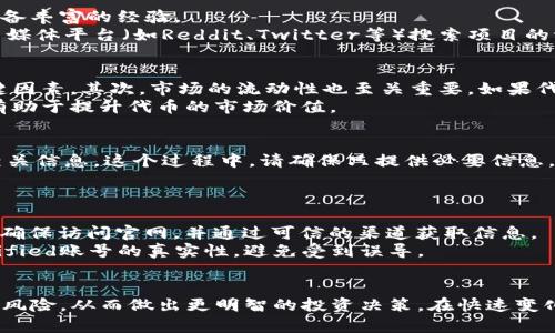 tiaotiTokenim添加币空投是真的吗？彻底解析！/tiaoti
Tokenim, 币空投, 加密货币, 投资机会/guanjianci

一、引言
在当前加密货币市场中，空投（Airdrop）成为了吸引投资者和加密爱好者的一种热门方式。Tokenim作为一个新兴项目，最近宣布将进行空投活动。这个消息引发了广泛的讨论和各种猜测。很多人开始质疑Tokenim的空投是否可信，是否真的能够为投资者带来收益。本文将对此进行深入分析，以帮助用户更好地了解Tokenim的空投活动及其可靠性。

二、什么是空投？
空投是指加密货币项目为了推广其代币而免费分发一定数量的代币给特定用户的行为。这种方式通常用于提升项目的知名度、吸引投资者以及扩大用户基础。空投可以是随机的，也可以是基于用户的某些条件，比如持有特定币种、完成任务等。虽然空投看似是一个吸引人的机会，但也有许多风险，投资者在参与前需要仔细分析项目的真实性和前景。

三、Tokenim的背景介绍
Tokenim是一个新兴的加密货币项目，旨在为用户提供一个多功能的平台，涉及交易、投资和社交等多个方面。该项目的目标是打造一个去中心化的金融生态系统，让普通用户也能享受加密货币带来的便利。Tokenim的团队由一群经验丰富的区块链开发者和金融专家组成，项目的白皮书以及官网都提供了详尽的信息，让投资者可以详细了解项目的计划和愿景。尽管Tokenim在行业中的声誉还未得到广泛认可，但其空投活动引起了不少人的关注。

四、Tokenim的空投活动
Tokenim的空投活动是为了推广其新发行的代币。用户在满足一定条件后，便可以申请参与空投。具体条件通常包括持有Tokenim平台特定的代币，或是完成一些简单的社交媒体任务如转发、评论、点赞等。此次空投的代币数量和价值均以市场行情为依据，且Tokenim官方会在活动结束后，通过正式的渠道发布空投的结果。

五、Tokenim空投的可信度如何？
对于Tokenim的空投活动，其可信度主要取决于项目团队的背景、项目的透明度以及社区的反馈。首先，查看Tokenim团队的资质，尤其是其核心成员是否有丰富的区块链经验和成功的项目案例。其次，关注他们的社交媒体是否活跃，用户社区的反馈是否积极。这些因素都能作为判断这个项目是否值得信赖的依据。此外，用户也应对市场中关于Tokenim的信息保持警惕，避免被不实信息误导。

六、参与Tokenim空投需要注意些什么？
在参与空投活动时，投资者应特别注意以下几点：
ol
listrong确认项目的官方网站和社交媒体：/strong在互联网上，许多项目可能会以假冒的身份出现，因此投资者应确保只从官方渠道获取信息。/li
listrong保护个人信息：/strong很多空投活动要求用户提供钱包地址和社交媒体账户，确保不要泄露个人敏感信息，以免上当受骗。/li
listrong保持警惕：/strong有些项目可能会利用空投作为骗局，投资者应当保持警惕，避免参与看似过于美好的项目。/li
listrong参与任务的真实度：/strong参与空投的任务应尽可能简单，确保在完成任务后能够顺利得到代币，避免复杂的条件或要求。/li
listrong市场行情的波动：/strong参与空投后应注意代币的市场表现，及时做出决策，避免损失。/li
/ol

七、结论
Tokenim的空投活动对许多人来说是一个吸引人的机会，但投资者在参与之前应谨慎考虑项目的可靠性和风险。通过深入了解Tokenim的背景、团队和空投活动的具体细节，可以帮助用户做出更加明智的决定。加密货币市场瞬息万变，投资需谨慎。

八、相关问题

1. Tokenim的空投活动是否存在风险？
空投活动虽看似无门槛，但实际上依然存在多种风险。第一个风险在于项目的真实性，因部分项目可能利用空投作为吸引投资者的噱头，最终却未能实现所承诺的目标。第二个风险与信息安全相关，部分不良项目可能诱导用户提交敏感信息，最终导致身份被盗或资产损失。
因此，参与者在选择空投项目时，一方面需要确认项目的审核和背景，另一方面也要保持警惕，避免因贪图小便宜而导致更多损失。此外，用户也要考虑空投代币后市的表现，许多时候获得的代币在市场上并不具备实际的流动性，用户可能会发现获取的空投无法在平台上进行有效交易。

2. 如何判断Tokenim是否靠谱？
在判断Tokenim是否靠谱时，用户可以考虑几个重要的方面。首先，评估项目的团队背景和他们在区块链行业的经验。一个成功的项目通常会有一个强大的团队，他们在技术、市场营销和运营等方面均具备丰富的经验。
其次，用户应关注项目的白皮书和官方网站，这些文件通常会详细阐述项目的目标、技术架构和运营模式。透明的信息能够帮助用户更好地了解项目的商业模式及其可行性。此外，利用区块链社区和社交媒体平台（如Reddit、Twitter等）搜索项目的评价和反馈，也可以提供有用的信息，让用户从其他参与者的经验中得出判断。

3. Tokenim的代币值得投资吗？
在考虑Tokenim的代币是否值得投资时，需要从多个维度进行评估。首先，分析代币的市场需求和应用场景。无论是投资还是交易，代币是否能够解决特定问题，或是满足市场的需求，是决定其价值的关键因素。其次，市场的流动性也至关重要，如果代币在交易所上市后流动性差，可能会导致其如同空气般，无任何价值。
此外，投资者还需关注Tokenim整体生态系统的建设，如果项目能提供稳定的产品和服务，代币价值自然会水涨船高。紧跟市场动态，例如通过与知名交易所合作、获得行业认证或是吸引大量用户等，都有助于提升代币的市场价值。

4. 如何参与Tokenim的空投？
参与Tokenim的空投并不复杂，用户需要遵循一些基本步骤。首先，访问官方网站获取参与空投的详细信息，通常官网会列出医院参与的要求与步骤。其次，用户需要创建Tokenim账号，并根据指示填写相关信息。这个过程中，请确保只提供必要信息，避免泄露敏感个人数据。
接着，按照要求完成指定任务，例如关注社交媒体、分享项目信息等。完成后，保持关注官方社交渠道，通常Tokenim会在活动结束后公布空投的具体情况，以及参与者获得奖励的方法。

5. 在空投活动中常见的骗局有哪些？
空投活动中有一些常见的骗局，用户需要时刻警惕。首先是钓鱼网站，在某些情况下，骗子会创建与项目类似的假网站，试图诱导用户输入个人信息或私钥，进而盗取用户资产。为了安全起见，用户应始终确保访问官网，并通过可信的渠道获取信息。
其次，有一些项目会声称他们的空投需求非常复杂，要求用户支付一定费用或提供其他代币作为手续费，这种情况大多数是骗局。最后，虚假的社交媒体账号或是假消息也是常见的陷阱，用户应仔细Verified账号的真实性，避免受到误导。 

九、总结
Tokenim的空投活动无疑为投资者提供了一个潜在的机会，但真正能否实现收益，关键在于用户对项目的理解和判断能力。通过对Tokenim项目背景的深入分析，用户可以更好地判断空投的真实价值和风险，从而做出更明智的投资决策。在快速变化的加密行业，只有通过理性的分析和谨慎的判断，才能在众多投资机会中把握住真正的宝贵财富。