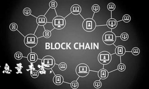 由于生成的内容过长，我将提供一个简要示例和结构。

  Tokenim官方版2.0：全面解析与使用指南 / 
 guanjianci Tokenim, 区块链, 加密货币, 数字资产 /guanjianci 

Tokenim官方版2.0的推出背景
Tokenim官方版2.0的发布是在全球区块链技术日新月异的背景下进行的。区块链技术为金融、物流等多个行业带来了革命性的变化，而Tokenim作为一个专注于数字资产管理的平台，旨在更好地满足用户日益增加的需求。

Tokenim 2.0的主要功能
在Tokenim官方版2.0中，新增了多项功能，包括但不限于资产管理工具、增强的安全性、更加友好的用户界面等。此外，Tokenim 2.0还获得了用户反馈，进行了多项。

如何开始使用Tokenim官方版2.0
用户可以通过官方网站下载Tokenim官方版2.0，并按照提示进行安装。在注册过程中，用户需要提供一些基本信息，并设置钱包密码以保证资产安全。

Tokenim的安全性分析
安全性是数字资产管理的关键要素之一。Tokenim官方版2.0采用多重身份验证技术，并引入了冷钱包存储机制，以提高用户资产的安全性。

Tokenim的市场前景与发展计划
随着区块链技术的成熟，Tokenim的市场前景广阔。官方计划定期更新版本，推出更多新功能，以适应市场的变化和用户的需求。

常见问题解答
在使用Tokenim期间，用户可能会遇到一些问题。下面是关于Tokenim的五个常见问题及其详细解答。

问题1：Tokenim如何保证安全性？
Tokenim采取了多种安全措施，包括双重身份验证、冷存储钱包等...

问题2：如何恢复丢失的Tokenim账户？
用户可以通过提供一些信息来恢复账户，具体流程为...

问题3：Tokenim支持哪些加密货币？
Tokenim官方版2.0支持包括比特币、以太坊等主要加密货币，具体支持的币种为...

问题4：Tokenim的手续费是多少？
Tokenim的手续费结构较为透明，主要包括交易手续费和提现手续费...

问题5：如何进行Tokenim的版本更新？
用户只需访问官方网站下载最新版并安装，具体步骤为...

此示例中省略了详细内容，请在实际操作时根据需要进行详细撰写，确保每段内容的详细性和信息量丰富。