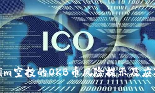 Tokenim空投的OKB币风险提示及应对策略