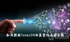 如何辨别TokenIM的真实性与安全性