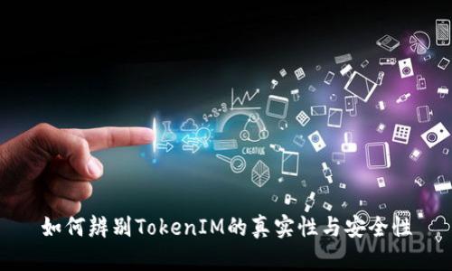 如何辨别TokenIM的真实性与安全性