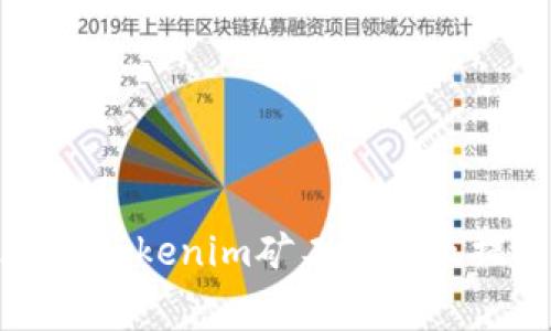 如何有效降低Tokenim矿工费以及提升交易效率