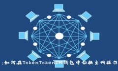 题目：如何在TokenTokenIM钱包中切换主网操作指南