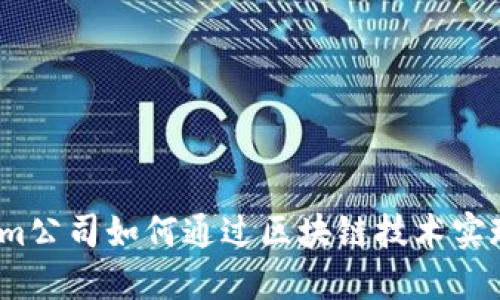 Tokenim公司如何通过区块链技术实现盈利？